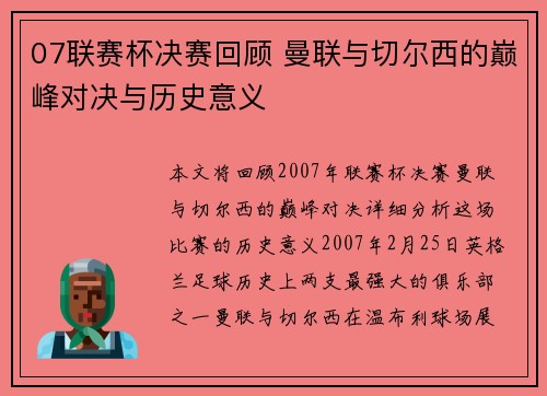 07联赛杯决赛回顾 曼联与切尔西的巅峰对决与历史意义