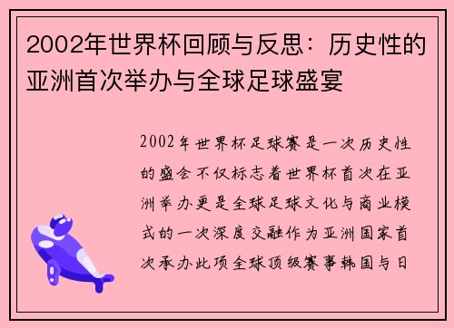 2002年世界杯回顾与反思：历史性的亚洲首次举办与全球足球盛宴