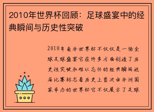 2010年世界杯回顾：足球盛宴中的经典瞬间与历史性突破