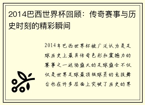 2014巴西世界杯回顾：传奇赛事与历史时刻的精彩瞬间