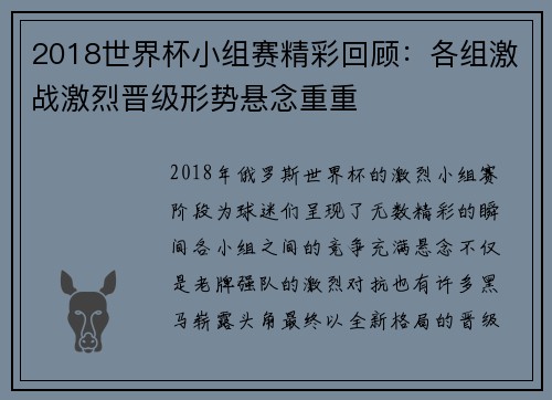 2018世界杯小组赛精彩回顾：各组激战激烈晋级形势悬念重重